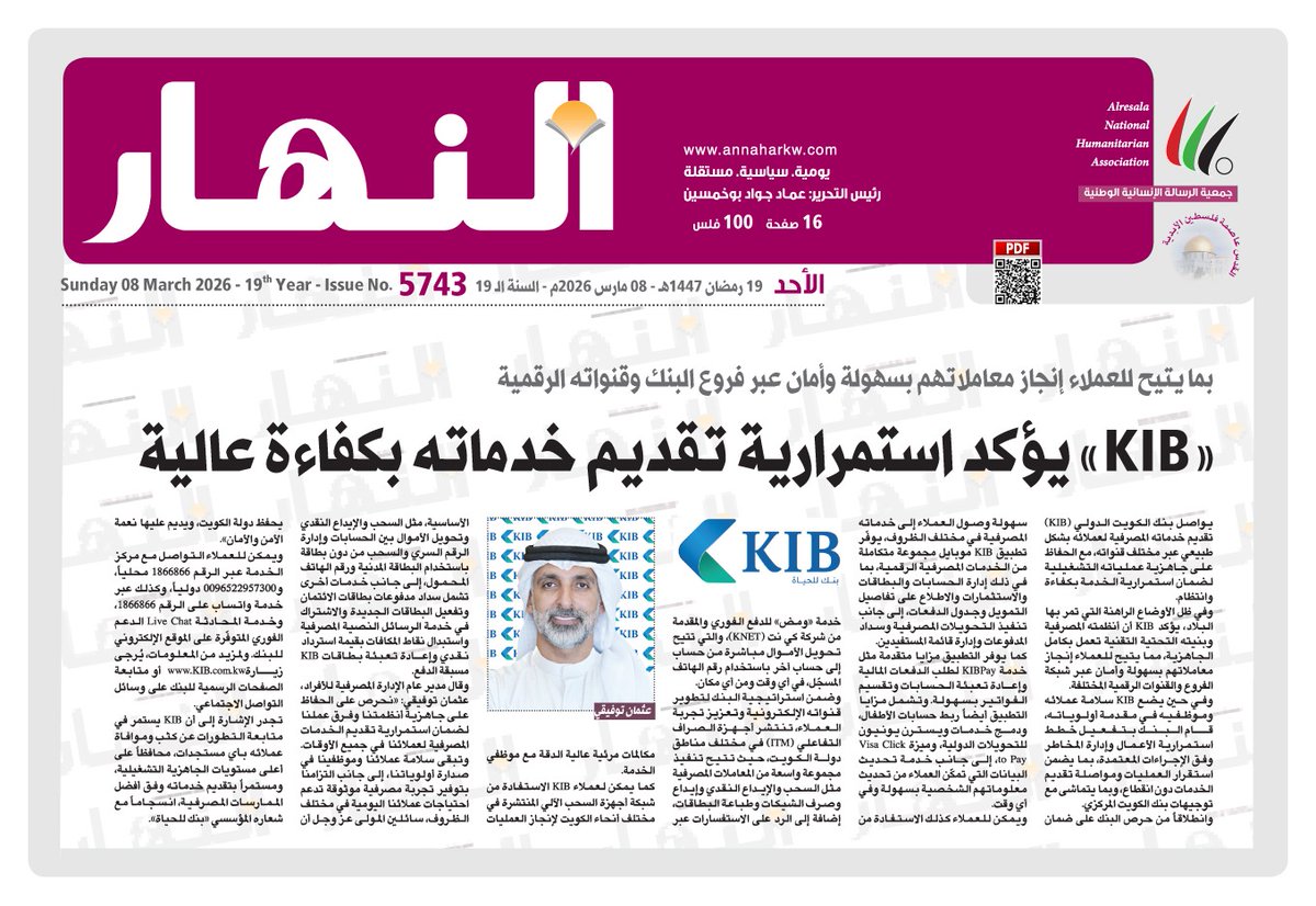 naharkw's tweet image. بنك «#KIB» يؤكد استمرارية تقديم خدماته بكفاءة عالية
