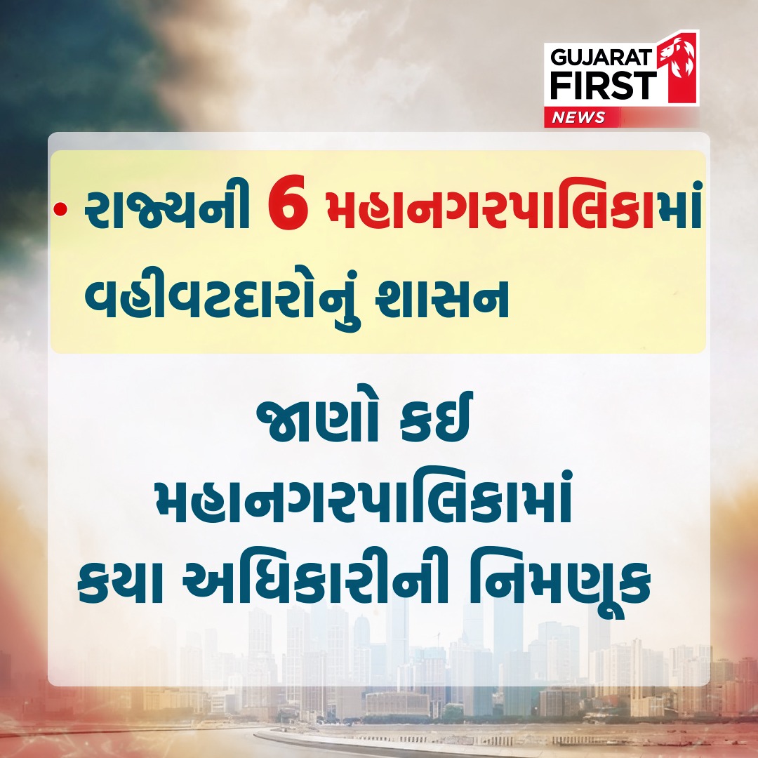 GujaratFirst's tweet photo. રાજ્યની 6 મહાનગરપાલિકામાં વહીવટદારોનું શાસન
જાણો કઈ મહાનગરપાલિકામાં કયા અધિકારીની નિમણૂક
#GujaratMunicipalCorporation #AdministratorRule #IASOfficers #GujaratGovernment #AhmedabadAMC #SuratSMC #RajkotRMC #VadodaraVMC #BhavnagarBMC #JamnagarJMC #GujaratFirst https://t.co/dz3qvxtydf