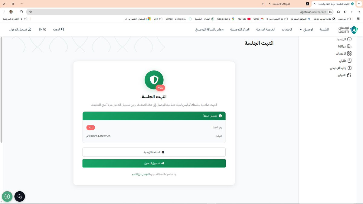 jprti's tweet photo. @SALogisti  السلام عليكم واجهتنا المشكلة هذي في موقعكم كيف الحل؟ https://t.co/ECVbBgbmlk