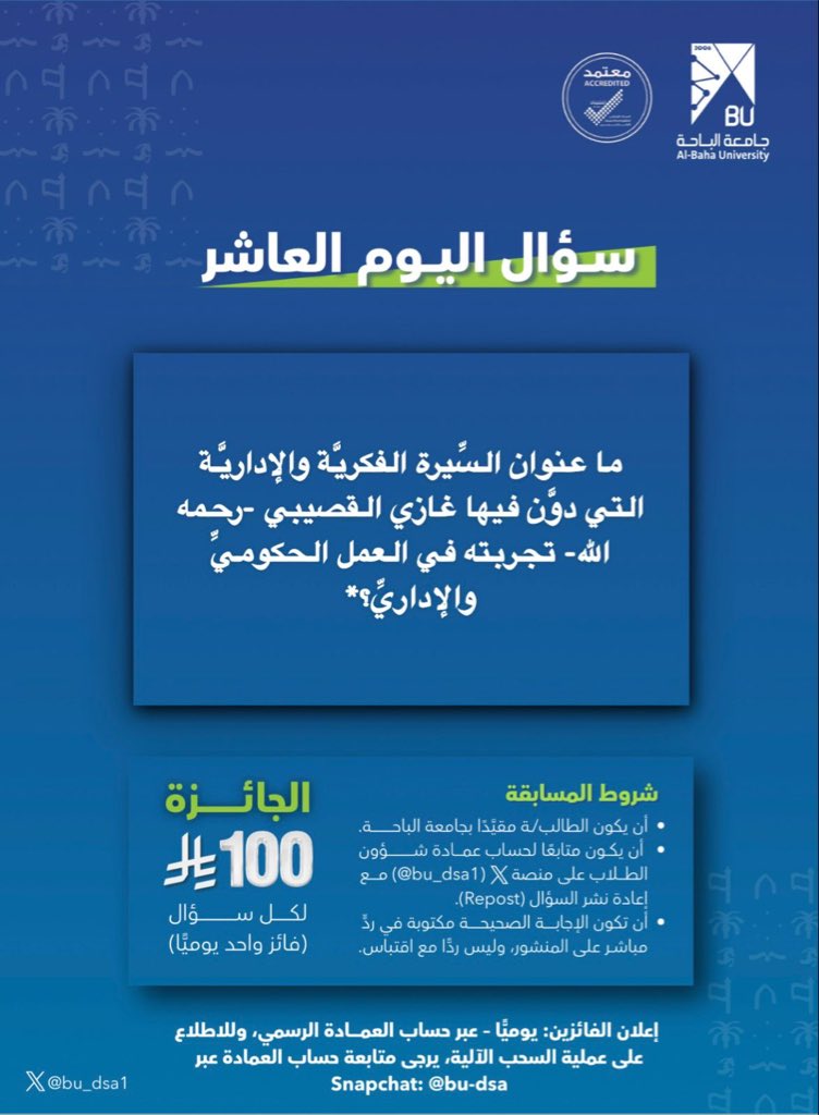 bu_dsa1's tweet photo. سؤال اليوم العاشر في 
#المسابقة_الثقافية_الرمضانية: 

ما عنوان السِّيرة الفكريَّة والإداريَّة التي دوَّن فيها غازي القصيبي -رحمه الله- تجربته في العمل الحكوميِّ والإداريِّ؟

✍️ اكتب إجابتك في ردٍّ مباشر على التغريدة.
🔁 لا تنسَ إعادة النشر، ومتابعة الحساب؛ للمشاركة في السحب. 
🥇 يعلن الفائز بعد نهاية المسابقة مباشرة. 

#جامعة_الباحة
#عمادة_شؤون_الطلاب
#نادي_المسرح_المركزي