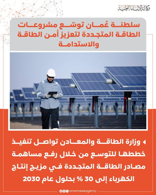 ban70_'s tweet photo. سلطنة #عُمان توسّع مشروعات الطاقة المتجددة لتعزيز أمن الطاقة والاستدامة. https://t.co/vML1F27aPH