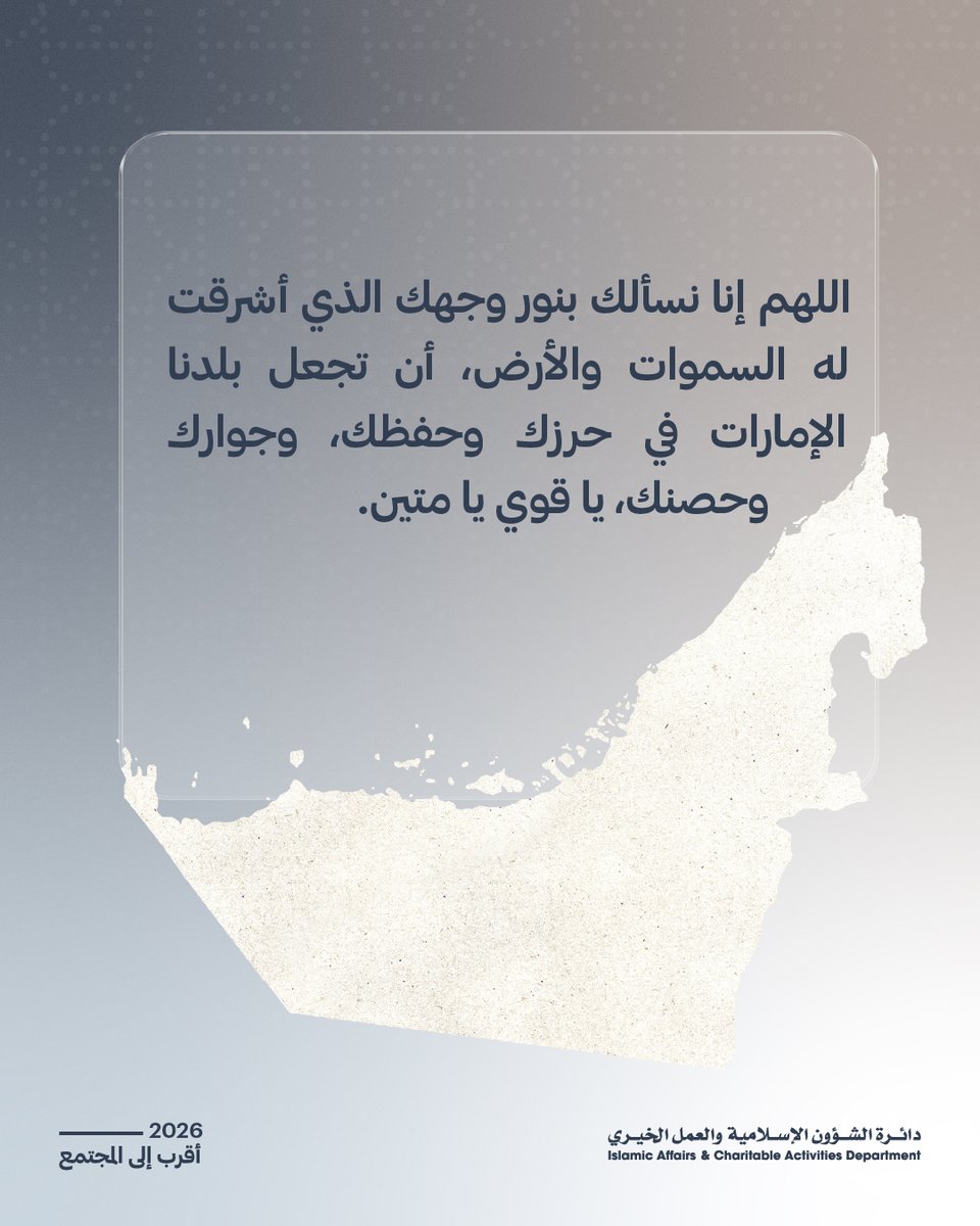 IACADDUBAI's tweet photo. اللهم إنا نسألك ‌بنور ‌وجهك الذي أشرقت له السموات والأرض، أن تجعل بلدنا الإمارات في حرزك وحفظك، وجوارك وحصنك، يا قوي يا متين.

#إسلامية_دبي #عام_الأسرة #رمضان_في_دبي #موسم_الولفة https://t.co/q5W4wpwkoy
