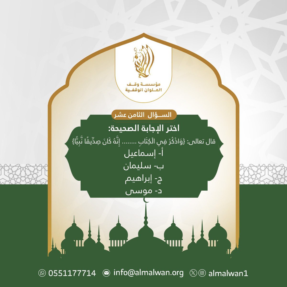 almalwan1's tweet photo. 🌙
السؤال الـ (١٨)
ــــــــــــــــ

شروط المسابقة:
- متابعة حساب مؤسسة وقف الملوان الوقفية.
- رتويت للسؤال.
- الاجابة في هاشتاق #رمضان_مع_الملوان 

بالتوفيق للجميع.🌸
#رمضان_كريم https://t.co/lAdJuLJreA