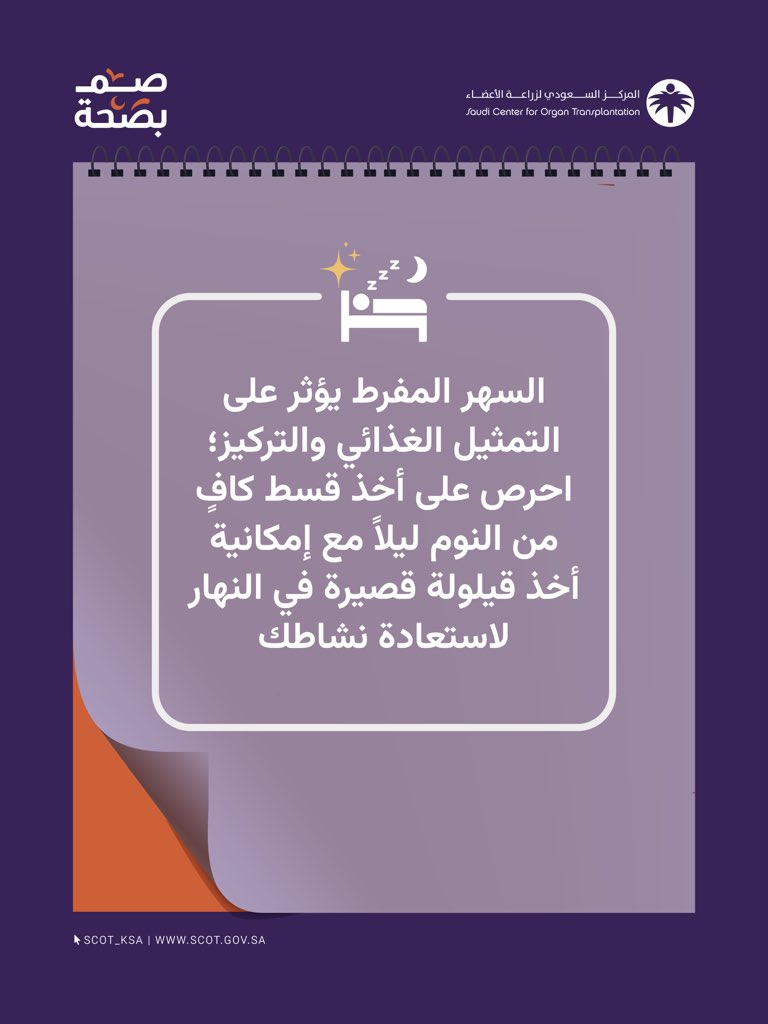 scot_ksa's tweet photo. اهتم بجودة النوم في ليالي رمضان.
#صم_بصحة https://t.co/Nb95RbyEOB