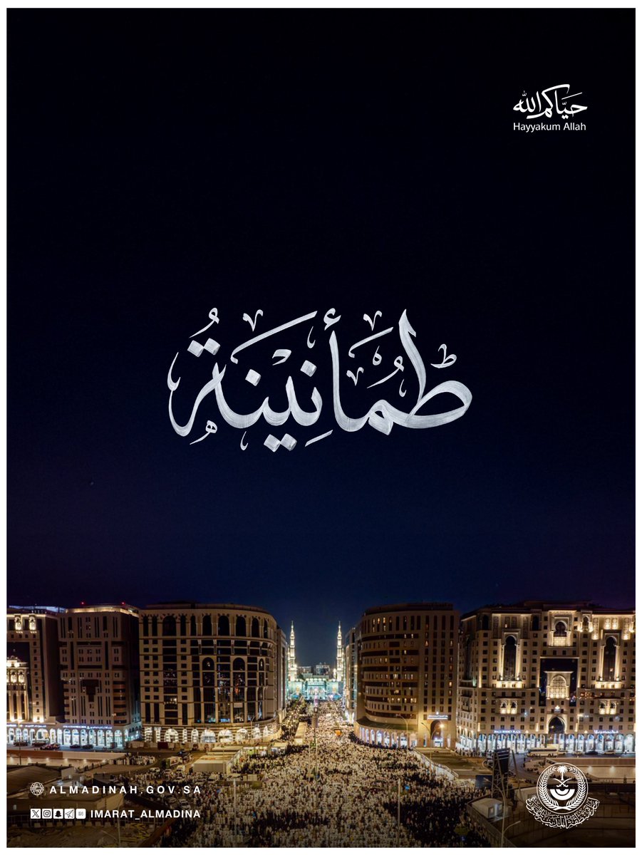 imarat_almadina's tweet photo. آمنـــــــون بفضل الله..
في وطنٍ جعل الأمن أساسًا للحياة
اللهم احفظ بلادنا وقادتنا
وأدم علينا نعمة الأمان 🇸🇦

#المدينة_المنورة
#حياكم_الله https://t.co/PZJ3kncpcM