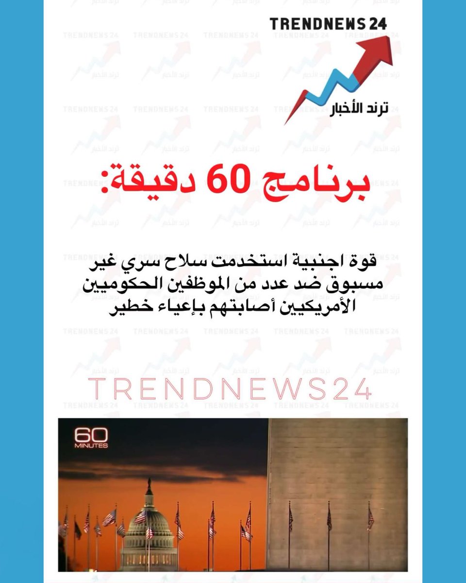 trendnews_24's tweet photo. برنامج 60 دقيقة:

قوة اجنبية استخدمت سلاح سري غير مسبوق ضد عدد من الموظفين الحكوميين الأمريكيين أصابتهم بإعياء خطير https://t.co/0ci3JT3wnE