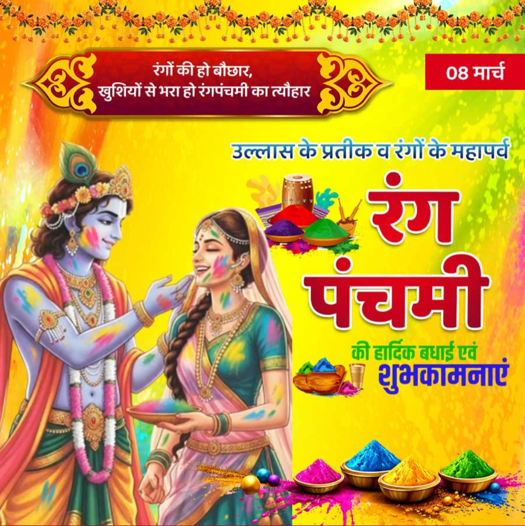 रंग पंचमी की हार्दिक शुभकामनाएँ।

रंग पंचमी केवल रंगों का त्योहार नहीं, बल्कि खुशियों, प्रेम, उत्साह और सकारात्मकता का प्रतीक है। यह दिन हमें सिखाता है कि जीवन में जितने रंग होंगे, उतनी ही खुशियाँ और अपनापन बढ़ेगा। जिस तरह रंग हर चेहरे को मुस्कान दे देते हैं, उसी तरह हमें भी अपने