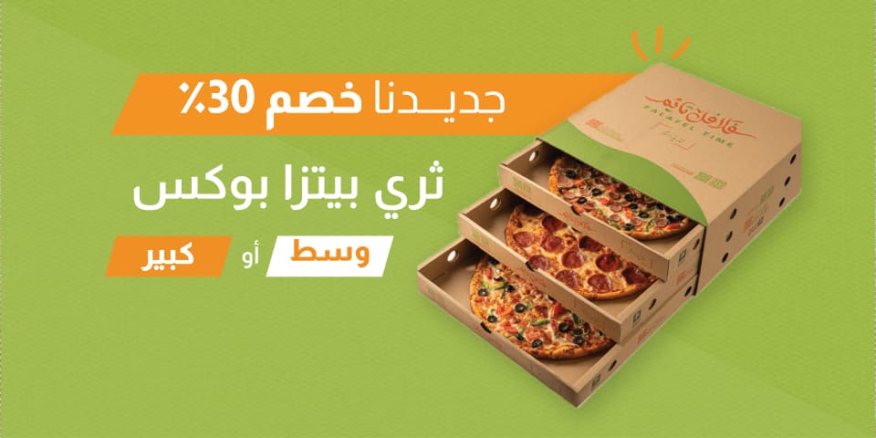 ثري بيتزا بوكس 🍕
اختر أي 3 أنواع بيتزا
واحصل على خصم 30٪ 😋
اطلب الآن من التطبيق والتوصيل علينا 🚗
falafeltime.sufrah.sa/apps