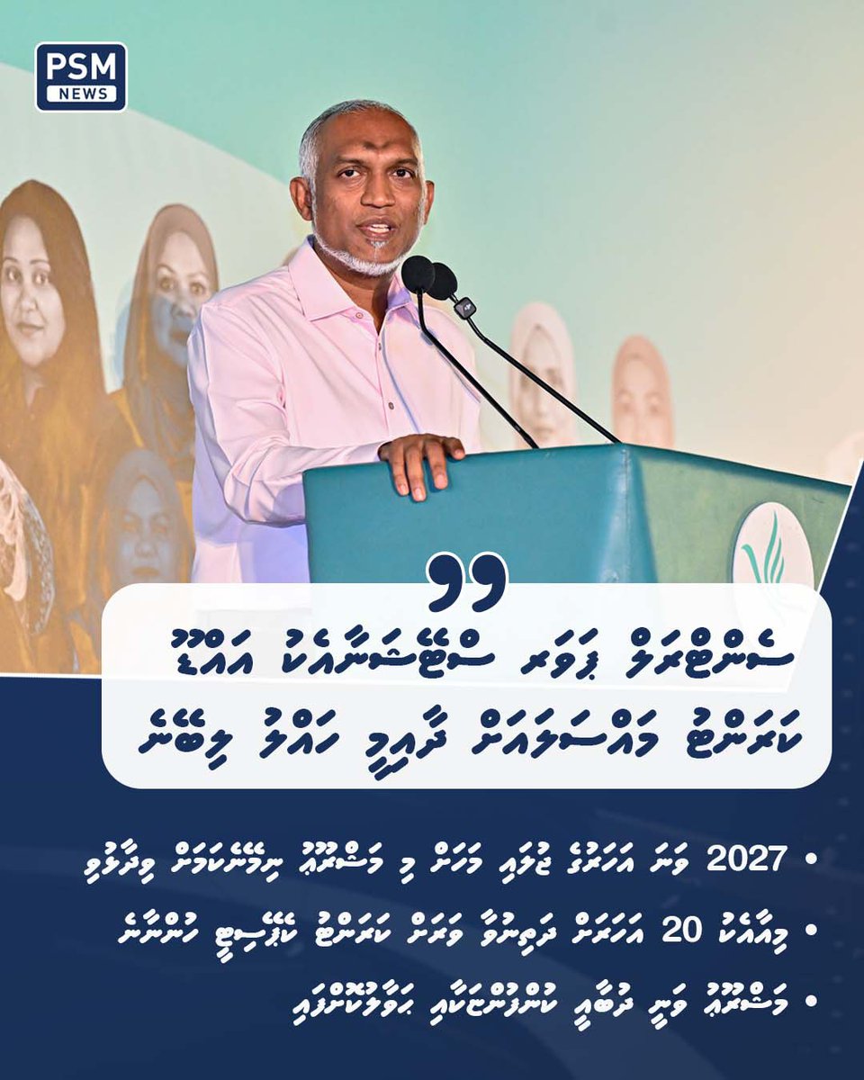އަންނަ އަހަރުގެ ޖުލައި މަހަށް މުޅި މަޝްރޫޢު ނިންމާ އައްޑޫ ސިޓީގައި 20 އަހަރު ދުވަހަށް ކަރަންޓުގެ މައްސަލައަށް ހައްލު ލިބިގެންދާނެކަމަށް ރައީސް ވިދާޅުވި.

psmnews.mv/175845