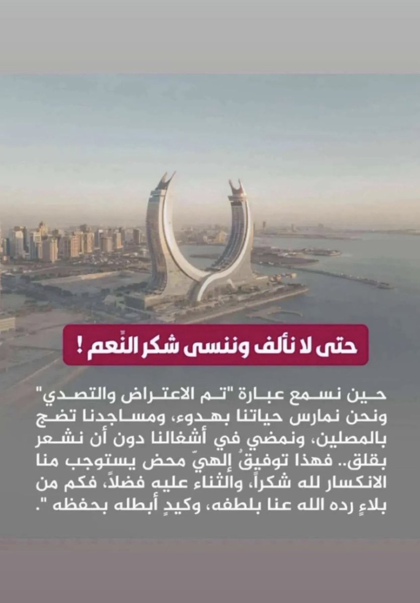 Qatar200022's tweet photo. اللهم لك الحمد كما ينبغي لجلال وجهك وعظيم سلطانك  ❤️🇶🇦❤️ https://t.co/amnnVRmqbv