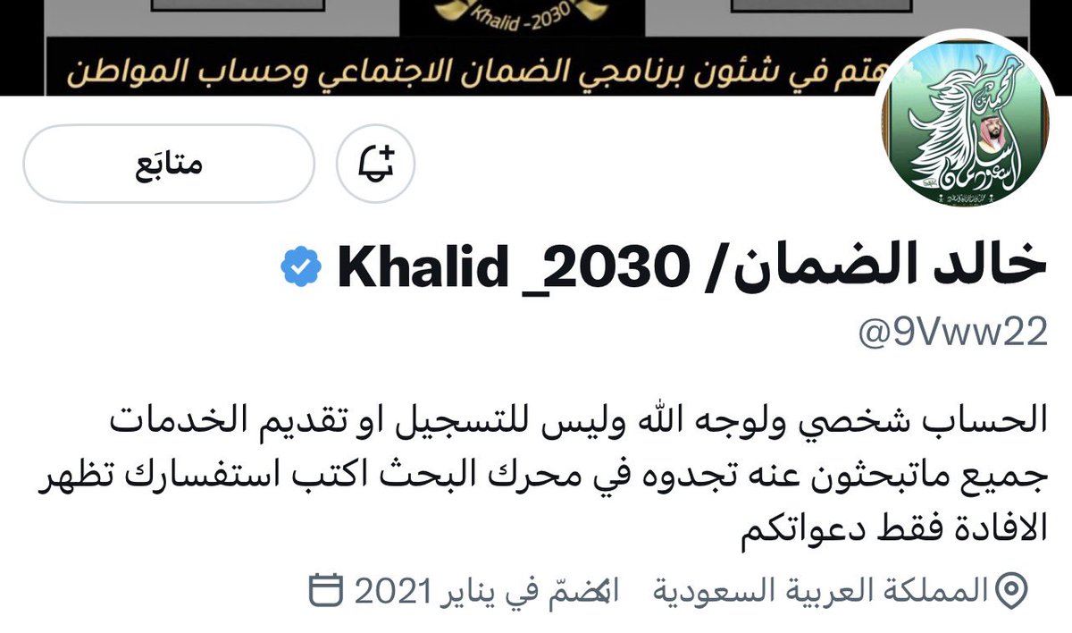 تنويه:

أنا لست مختصًا في #الضمان_الاجتماعي_المطور 

لكنني أتابع هذا الحساب <a href="/9Vww22/">الضمان الاجتماعي ( سبق )</a> 

ومعلوماته دقيقة وأنقل ما ينشره للفائدة العامة

أسأل الله أن ينفع به ويعينه على نقل المعلومات

#الضمان 

#الضمان_الاجتماعي 

#حقوق_مستفيدي_الضمان
