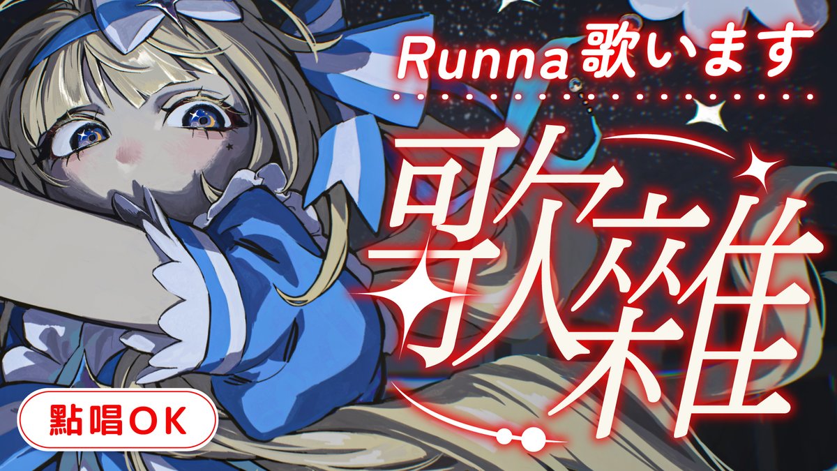 rururunautau's tweet photo. \ 星期日下午的輕鬆歌雜 ♡ /
週日下午一起輕鬆聽歌~
今天會唱什麼呢?來玩吧!
⋆┈┈┈┈┈┈┈┈┈┈⋆
初見さん大歓迎┊︎リクエストOK
日曜の午後はまったり歌枠♪
今日はどの曲からいこうかな?
3/8 HKT 14:00 / JPT 15:00
https://t.co/F4HwitQf7W
#Vsinger #Vtuber #RunnaDLLM https://t.co/AGQ6E7UOZu