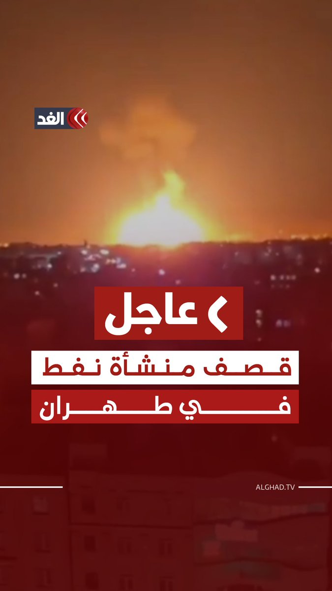 عاجل | مشاهد من قصف منشأة نفط في طهران وتصاعد ألسنة اللهب 