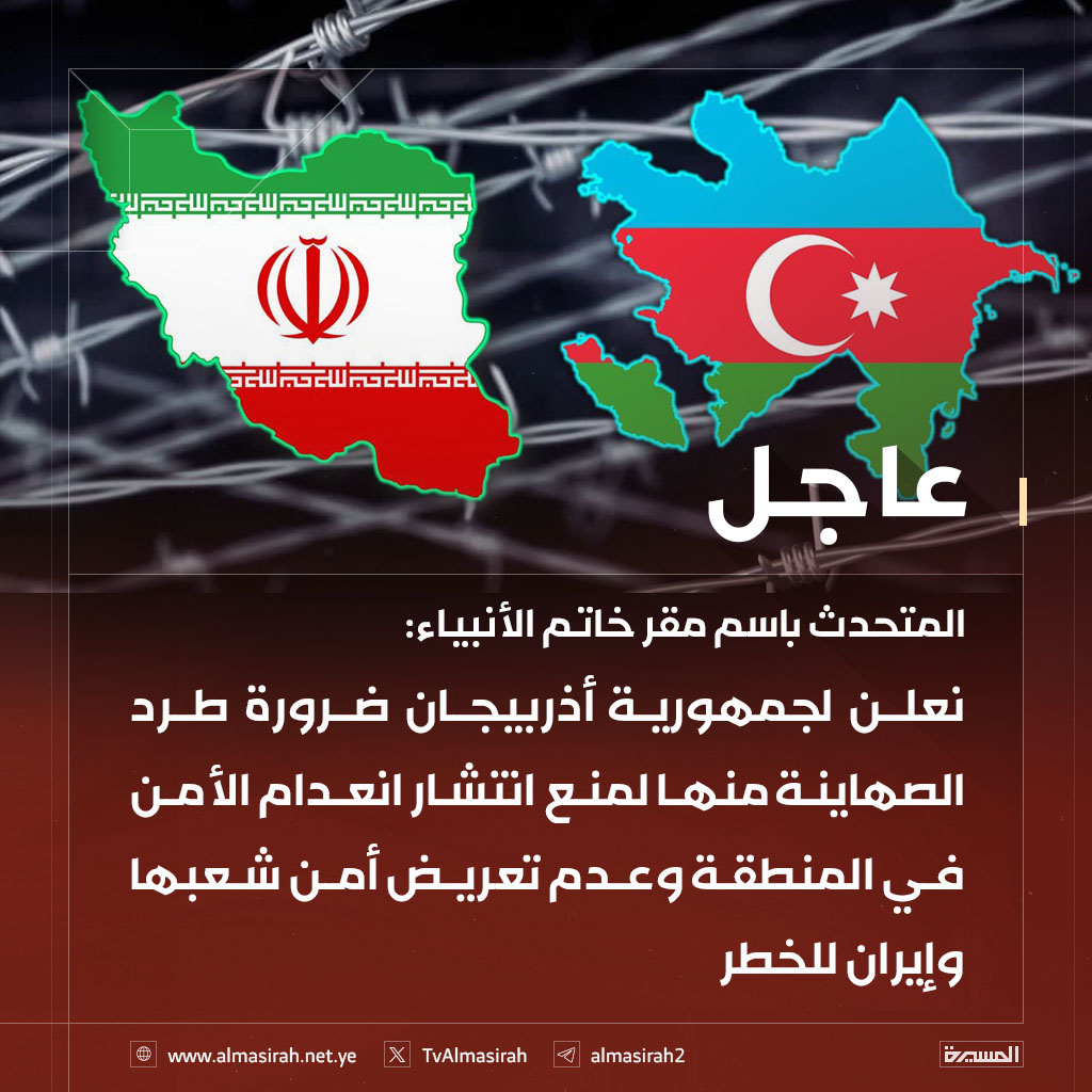 🟥 المتحدث باسم مقر خاتم الأنبياء: 

♦️ بذلت القوات المسلحة قصارى جهدها رغم الصراع مع المعتدين الأمريكيين والصهاينة لتجنب المساس بالأمن القومي ومصالح الدول الصديقة والمجاورة والإسلامية
♦️ نعلن لجمهورية أذربيجان ضرورة طرد الصهاينة منها لمنع انتشار انعدام الأمن في المنطقة وعدم