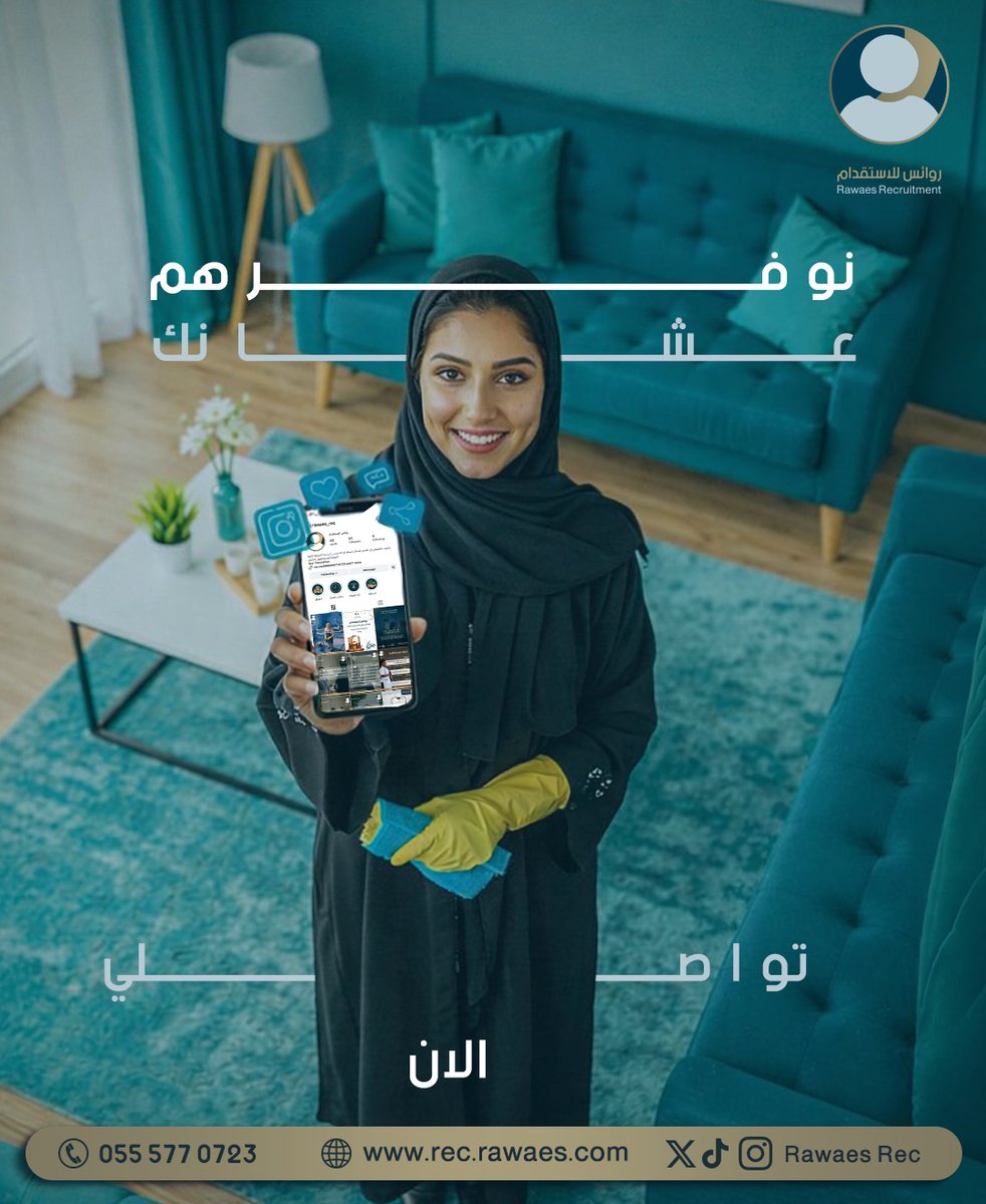 RawaesRce's tweet photo. نوفر لك العمالة المنزلية بكل سهولة وموثوقية ✨

سواء كنت تبحث عن:
🧹 عاملة منزلية
👶 مربية أطفال
👩‍🍳 طباخة
🧑‍⚕️ مرافقة لكبار السن
نحن في رواس للاستقدام نوفر لك الكفاءات المدربة بعناية لتلبية احتياجات منزلك بكل احترافية وراحة بال.
✔ إجراءات سريعة
✔ عمالة موثوقة
✔ خدمة عملاء مستمرة
📞 تواصل معنا الآن واحجز خدمتك بكل سهولة
055 577 0723
🌐 https://t.co/sSHYK1MHIT
📱 تابعنا: Rawaes Rec

#استقدام #عمالة_منزلية #خدمات_منزلية #مربية #خادمة #السعودية