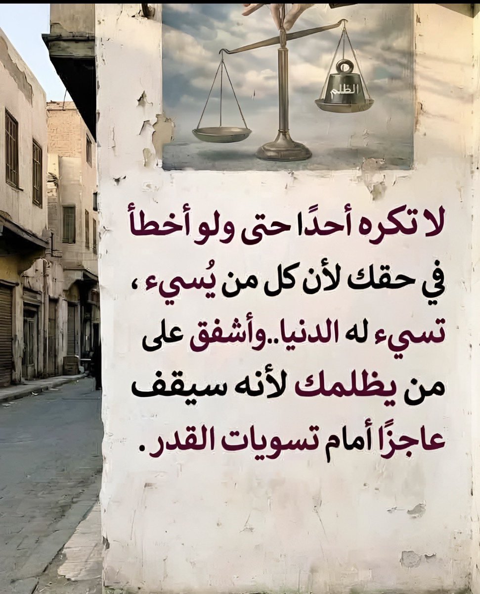 Alijmz1's tweet photo. #السعودية_العظمى 
#دول_الخليج 
أن من الحكمة معرفة أيّ المعارك التي لا تستحق أن تخوضها أو تكسبها بل تخسرها عن قناعة و طيب خاطر، 
فإذا كان خصمك لا يخاف الله، أو كان سفيهاً أو جاهلاً أو حاقداً أو مغروراً متغطرساً، فلا تجاره مهما حاربك وحاول استفزازك ؛ لأن مجاراته نزولٌ إلى مستنقعه، بل اتركه ودع مجاراته لمن هو على شاكلته،
واخسر معركتك معه بكرامة، فبعض المعارك كرامتك في عدم خوضها أو كسبها.
