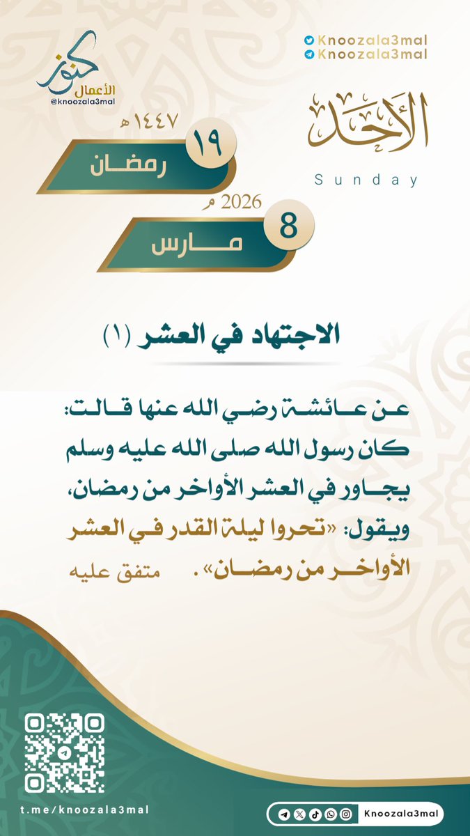 🕋 الاجتهاد في العشر (١)
—————————
عن عائشة رضي الله عنها قالت: 
كان رسول الله - صلى الله عليه وسلم يجاور في العشر الأواخر من رمضان، ويقول: «تحروا ليلة القدر في العشر الأواخر من رمضان» . متفق عليه.
