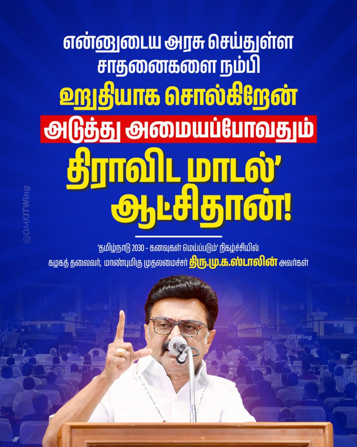 radhu_r's tweet photo. அவர் பணியை பார்க்க சென்று விட்டார்.  நம் மக்களுக்காக நமது தமிழ்நாட்டின் வளர்ச்சிக்காக அயராது உழைக்கும் நம் திராவிட நாயகரின் புகழ் மாநிலம் கடந்து ஒலிக்கிறது. வருகிற தேர்தலில் நம் திராவிட மாடல் ஆட்சி 2.0 மீண்டும் அமைந்து தமிழகத்தின் வளர்ச்சி கண்டங்கள் கடந்து அகில உலகமும் பரவட்டும். https://t.co/v5sMWRAX6P