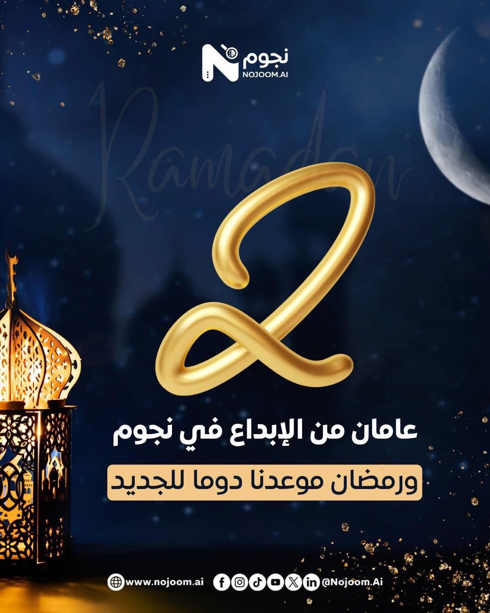 nojoom_ai's tweet photo. في "نجوم"، نؤمن بأن الإبداع لا يعرف حدوداً، واليوم نحتفل بمرور عامين من الابتكار والتميز. 🚀
ومع حلول شهر رمضان المبارك، نجدد عهدنا. 
شكرًا لكل من ساهم في كتابة فصول قصتنا، والقادم أجمل بإذن الله. 🌟
#نجوم #NojoomAI #عامين_من_الإبداع #رمضان_كريم #إبداع #الذكرى_الثانية #رحلة_نجوم https://t.co/NNGvnwRjJv