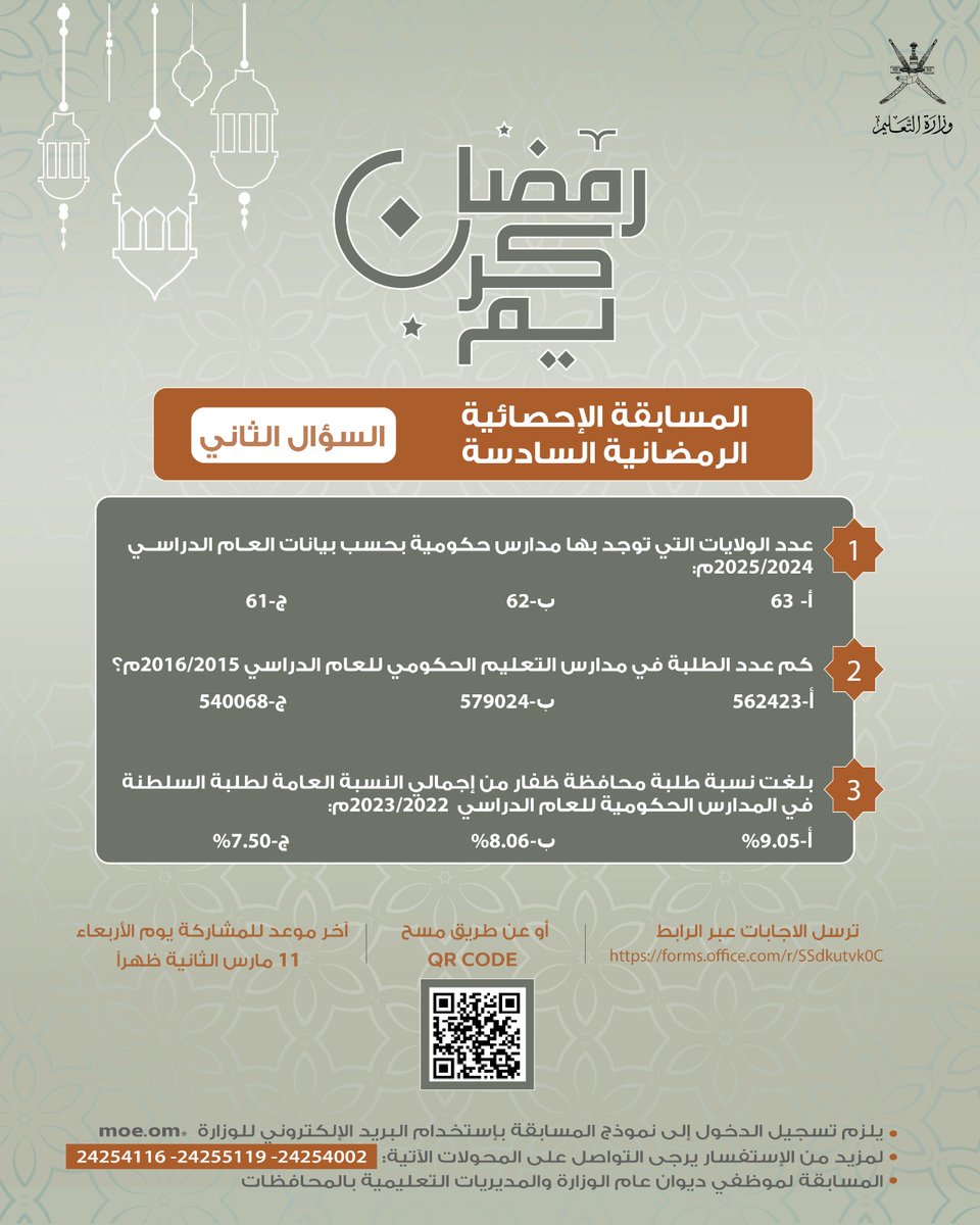 #وزارة_التعليم |

تنظم مسابقة رمضانية بعنوان: "المسابقة الإحصائية اﻟﺮﻣﻀﺎﻧﻴﺔ اﻟﺴﺎدﺳﺔ".

#تعلم_مستدام