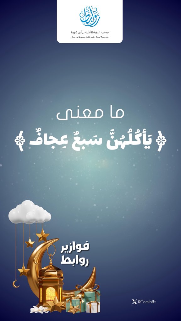 جمعية التنمية الأهلية برأس تنورة - روابط tweet media