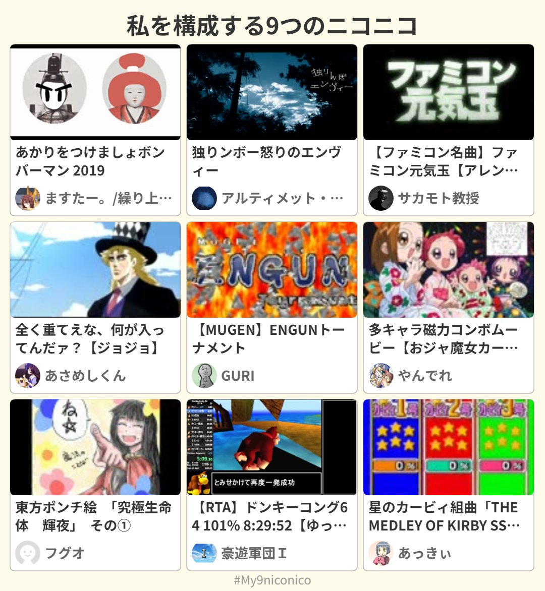 私を構成する9つのニコニコ
#私を構成する9つのニコニコ #My9niconico my9niconico.nicoranweb.com/s/?v=sm3471798…