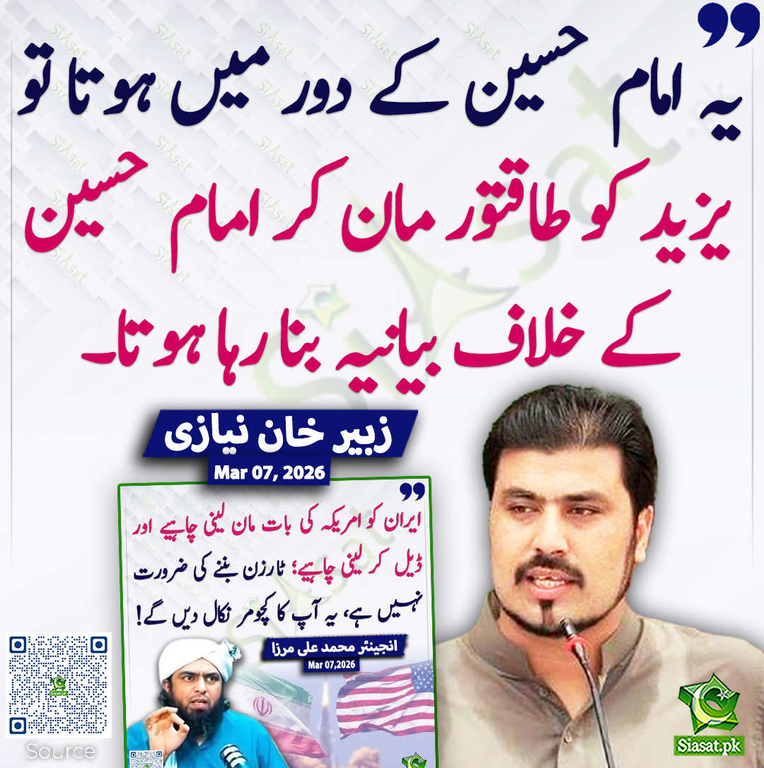 siasatpk's tweet photo. یہ امام حسین کے دور میں ہوتا تو یزید کو طاقتور مان کر امام حسین کے خلاف بیانیہ بنا رہا ہوتا۔ زبیر خان نیازی
@zubairniazi #pakistan 
خبر کا ذریعہ جاننے کے لیے QR Code Scan کریں https://t.co/ByK8gMoYAy