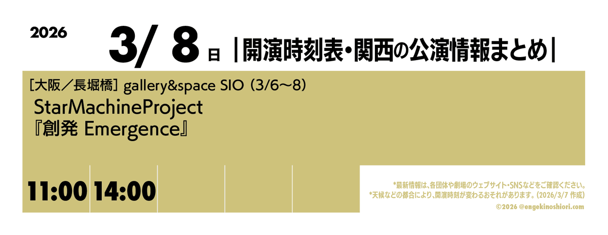 【3/8（日） 11:00-/14:00-】
🎪［大阪／長堀橋］gallery&amp;space SIO（3/6〜8）
🎭️ StarMachineProject『創発 Emergence』
📡 <a href="/akaihoshi45/">赤星マサノリ</a>

*天候などの都合により、開演時刻が変わるおそれがあります
#開演時刻表