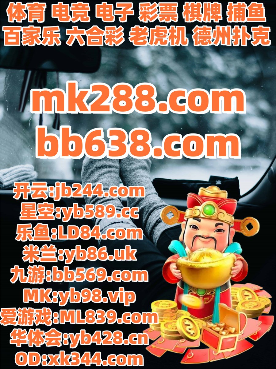 #金鱼满堂|#雷竞技|#365网址|#金玉满堂|#幸运7 tweet media
