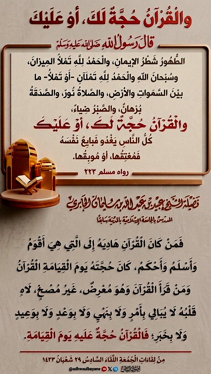والْقُرْآنُ حُجَّةٌ لَكَ، أوْ عَلَيْكَ، 
فضيلة الشيخ العلامة عبيد الجابري رحمه الله