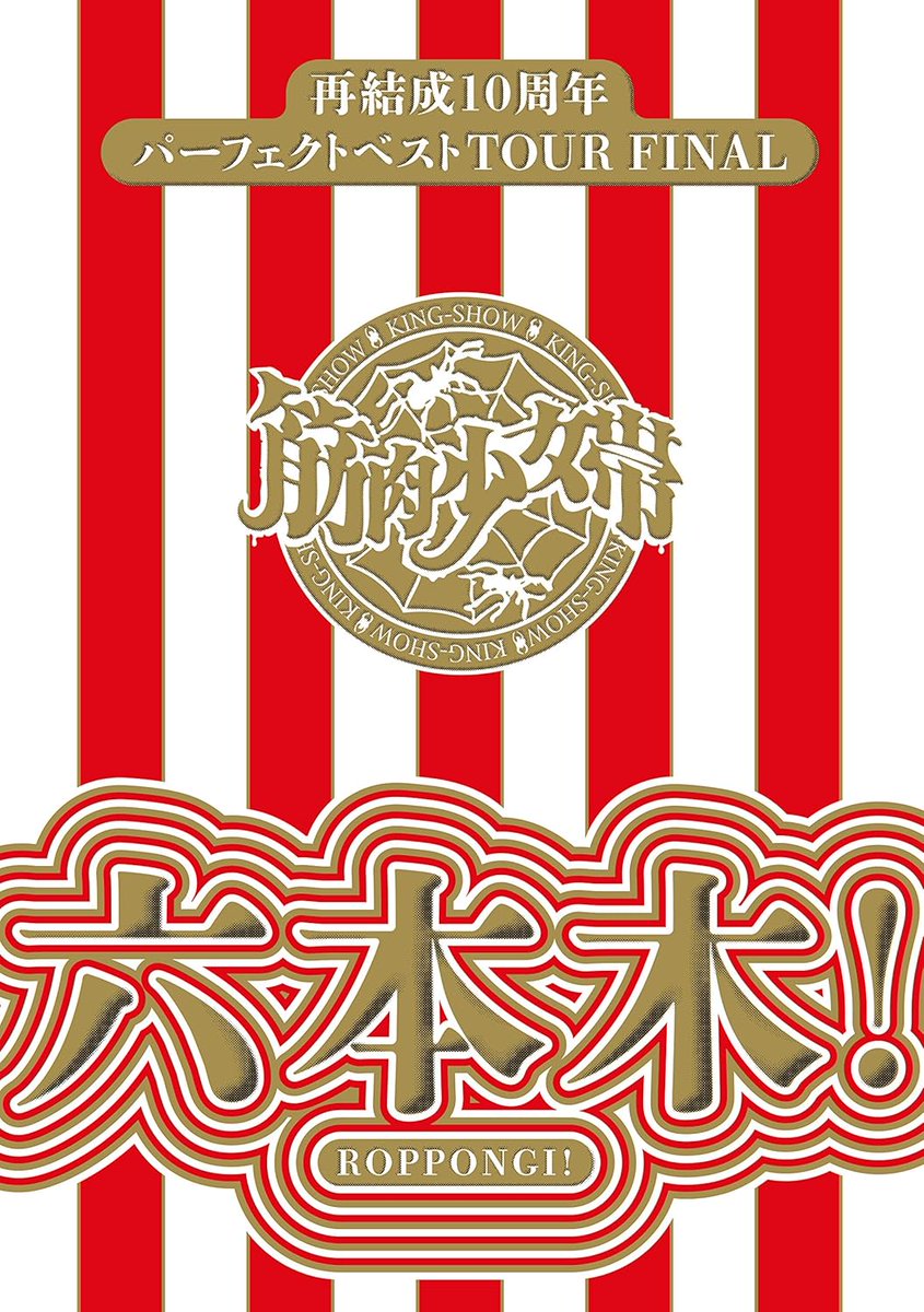 3月8日は、筋肉少女帯 LIVE DVD『再結成10周年パーフェクトベストTOUR