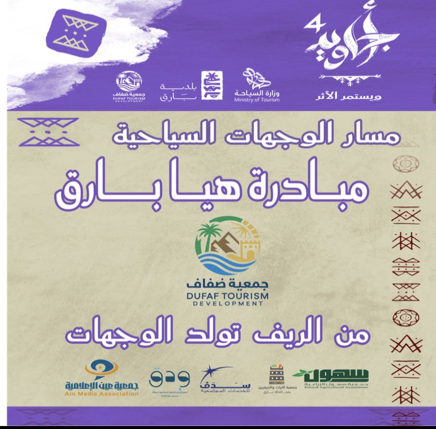 جمعية ضفاف للتنمية السياحية ببارق tweet media