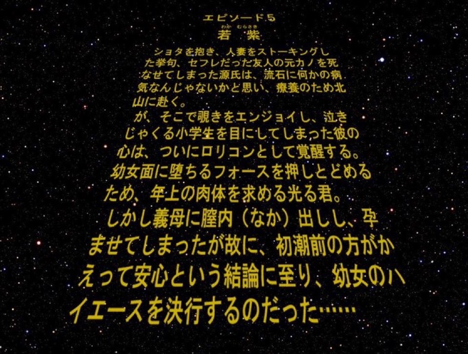 NaiTUbot's tweet photo. 源氏物語　簡潔版(スターウォーズ風) https://t.co/pds93yptfq