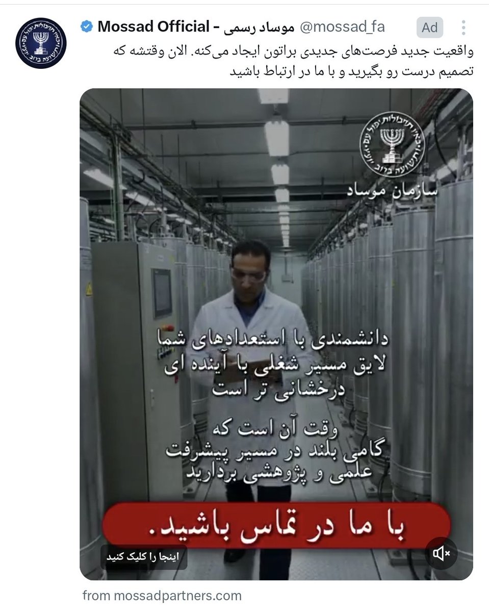 ⚠️⚠️⚠️
این اکانت موساد رسمی نیست، بالا سمت راست علامت AD داره (برای اکانتش داره تبلیغ می‌کنه)، تیک آبی داره (که خریدنیه) و مدام می‌گه اطلاعاتتون رو برای ما بفرستید.
⚠️⚠️⚠️