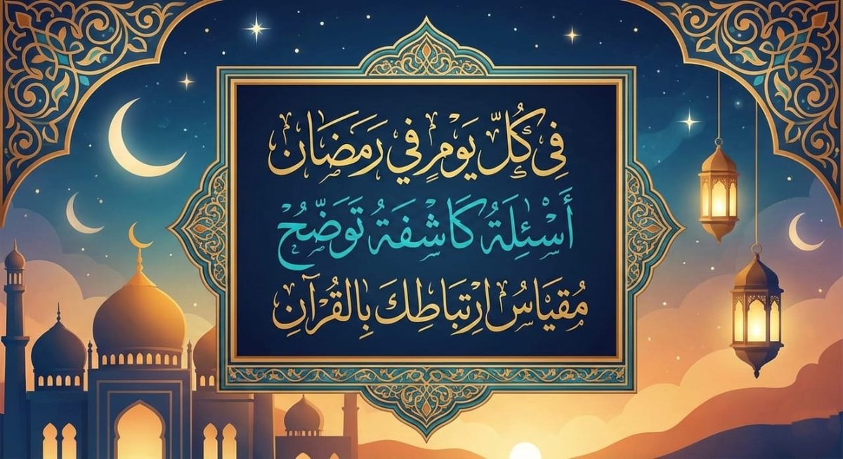 سؤال؟وجوابه عندك!
هل لك ورد يومى للاستماع للقرآن؟ وكم يبلُغ؟ 
هل ختمت القرآن استماعاً من قبل؟ 
هل لك ورد استماع بقصد تصحيح التلاوة؟ 
هل تعرف الفرق بين السماع والإستماع للقرآن؟ 
هل تُنصِت عند استماعك للقرآن؟   #داعم_للخير #رمضان #رمضان_كريم 
#رسالة_اليوم
