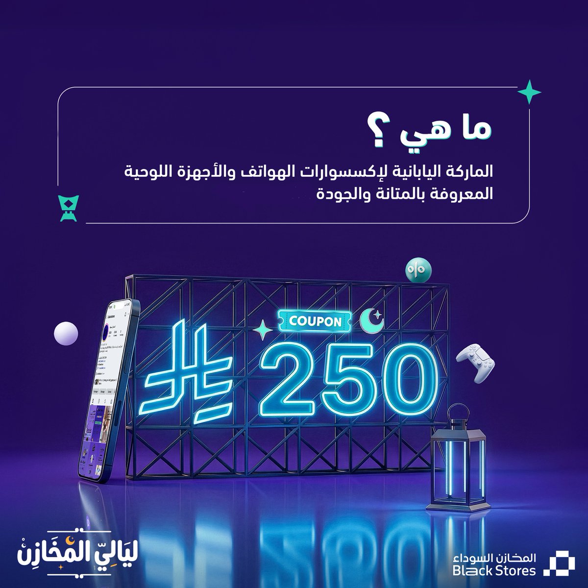 فوازير المخازن 🌙📿

سؤال اليوم:
       ماهي الماركة اليابانية لإكسسوارات الهواتف والأجهزة اللوحية
المعروفة بالمتانة والجودة؟

فكّر وجاوب واربح ✨
فوازير المخازن شارك وفالك الفوز 
الشروط:
- متابعة حسابنا
- ريبوست
——

 ادخل في السحب على ايفونات + لابتوبات 🧑‍💻 + بلاستيشن 5 + ايبادات