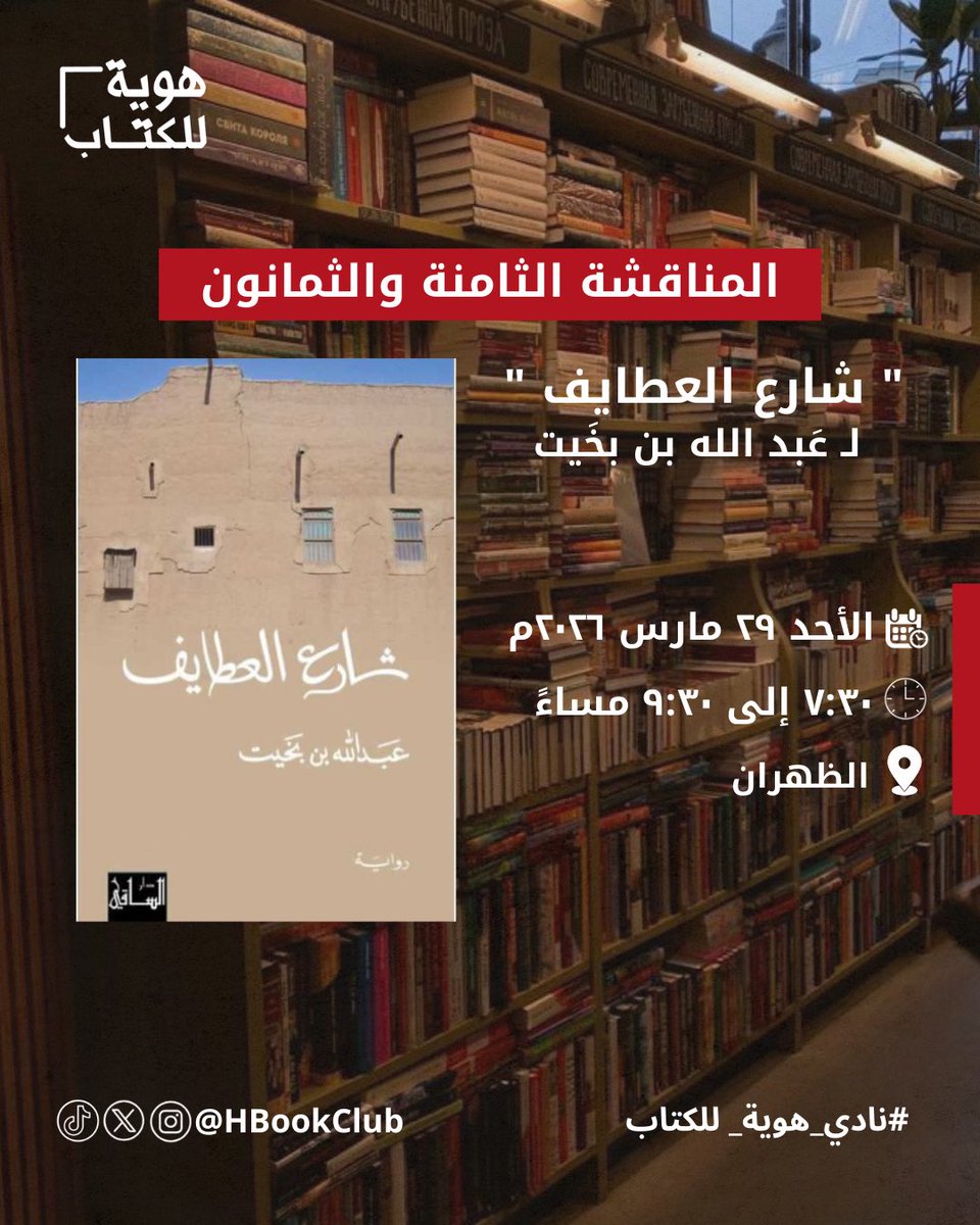 hBookClub's tweet photo. اخترنا كتاب شهر مارس:
رواية #شارع_العطايف للسعودي #عبدالله_بن_بخيت 📚🇸🇦
حياكم جميعاً للمناقشة نهاية الشهر ✨🍃 https://t.co/tSrSqWzISa