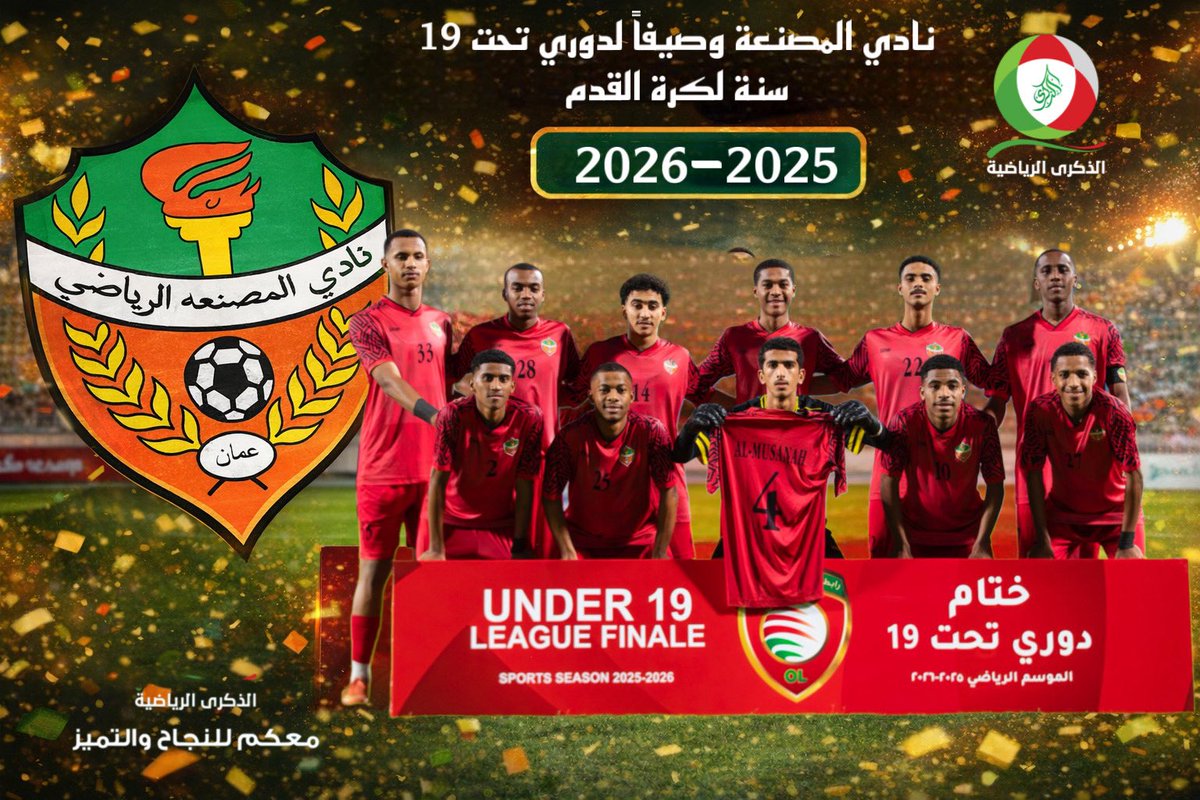 oman_league's tweet photo. نبارك لـ نادي المصنعة حصوله على وصافة دوري تحت 19 سنة لكرة القدم للموسم الرياضي 2025-2026 🥈⚽  

موسم مميز قدم خلاله الفريق مستويات لافتة وروحاً تنافسية عالية، ليؤكد حضور الفئات السنية المميز في النادي.  

كل التوفيق لأبناء المصنعة في الاستحقاقات القادمة. 👏

#الذكرى_الرياضية https://t.co/yD23SVBNYY