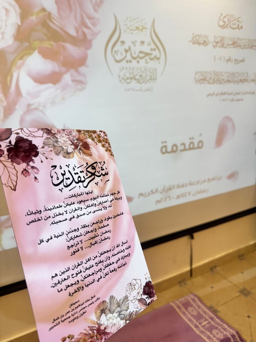 Maqari2030's tweet photo. #يحدث_الان
الحفل الختامي لبرنامج ( مراجعة حفظ القرآن الكريم في رمضان لعام ١٤٤٧هـ)

#جمعية_التحبير
#مقارئ_الشيخ_سليمان_أبانمي
#المدينة_المنورة 
#شهر_رمضان_المبارك١٤٤٧هـ https://t.co/E7W3RadXwM