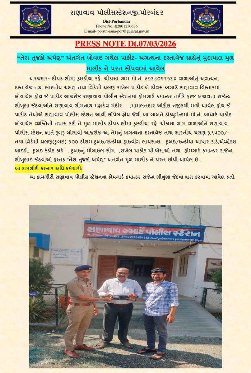 ખોવાઈ ગયેલ પાકીટ તેમજ અગત્યના દસ્તાવેજ સાથેનું મુદામાલ મુળ માલિકને પરત કરવામાં આવેલ. 
કામગીર કરનાર અધિકારી/ કર્મચારી: ઓફિસર કમાન્ડિંગશ્રી આર.બી. જેઠવા રાણાવાવ યુનિટ
