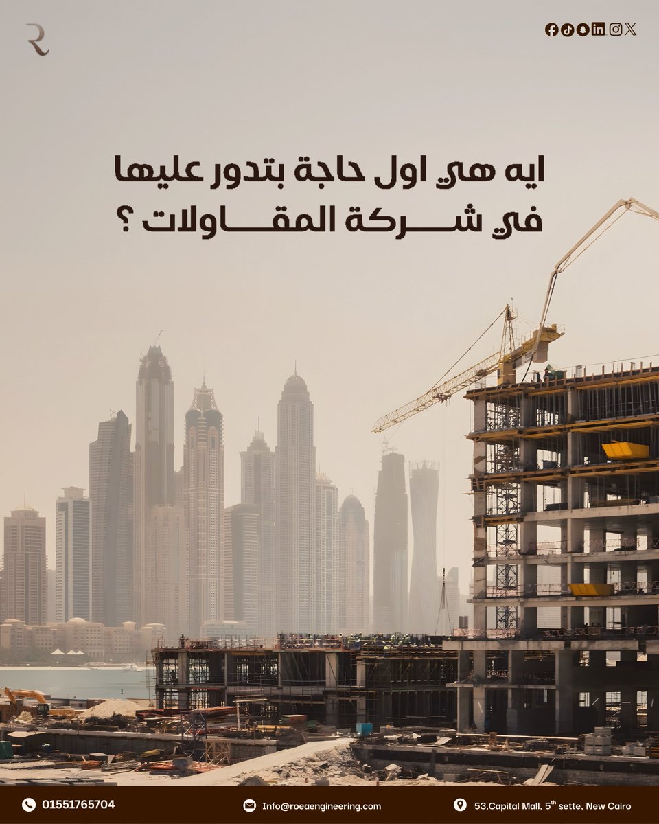 اختيار شركة المقاولات ممكن ينجح المشروع… أو يضيعه.

إيه أول معيار بتركز عليه لما تختار شركة مقاولات؟ 🤔
شاركنا رأيك.

#المقاولات #البناء #الهندسة #Construction #CivilEngineering