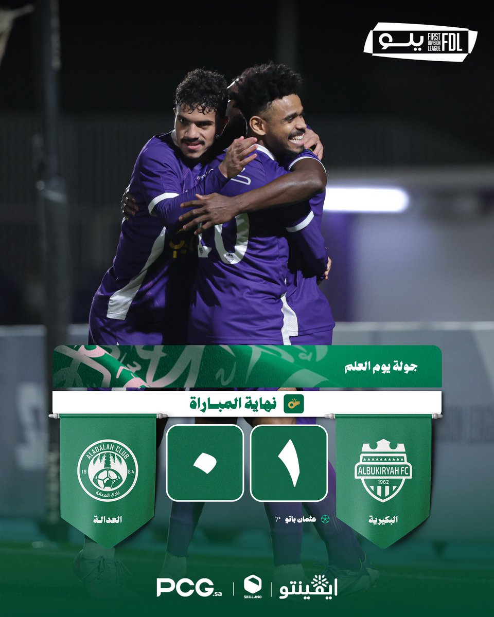 🔚 | نهاية المباراة بفوز البكيرية ✅

#البكيرية_العدالة 
#دوري_يلو | #جولة_يوم_العلم