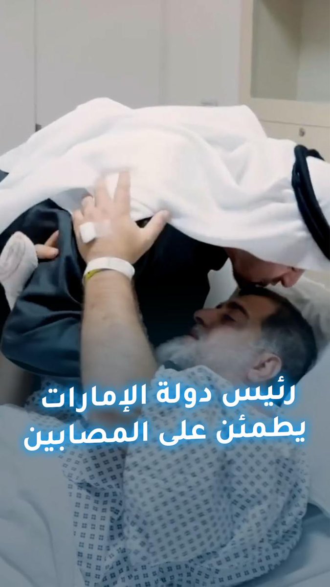 الشيخ محمد بن زايد رئيس الدولة يطمئن على المصابين جراء الاعتداءات الإيرانية 