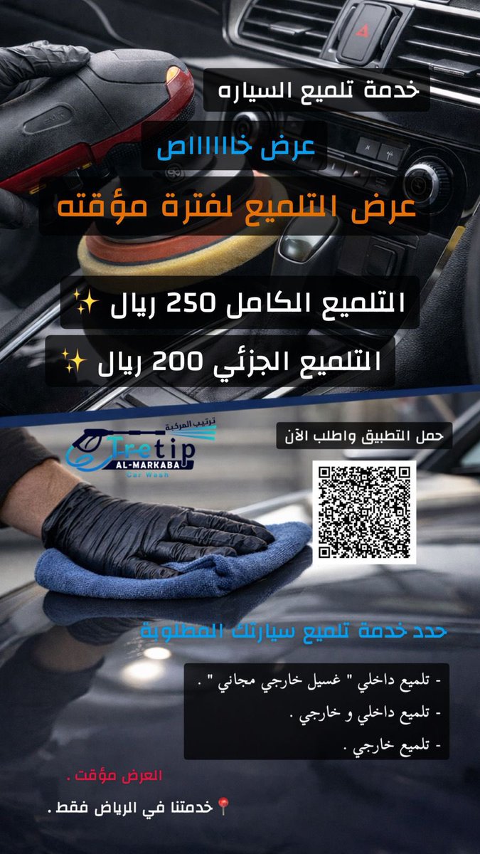 ⚠️ عرض خاااااص جداً لفترة مؤقته ⏳
.
اطلب الآن #خدمة التلميع لسيارتك من خلال #تطبيق ( ترتيب المركبة ) 🧼
.
تلميع كامل ب 250 ريال 😍🧼
تلميع جزئي ب 200 ريال 😍🧼
.
حرق اسعار #خصومات 
.
اطلب الان في #الرياض #تلميع_سيارات