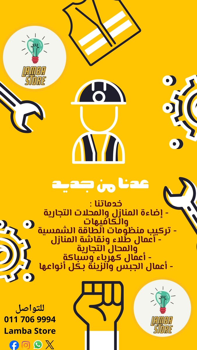 خدمات الطاقة الشمسية و كل خدمات إعمار المنازل والمحال التجارية متوفرة 💡✨
للتواصل و رؤية جميع المنتجات والخدمات موجودة على كاتلوج الواتساب ↓
wa.me/message/X5Z6HY…