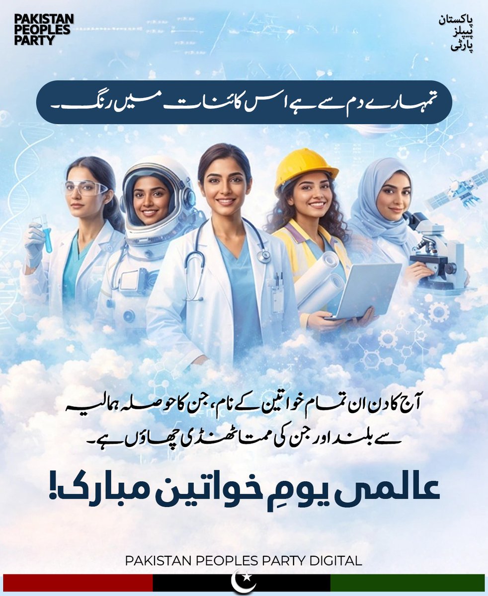 A progressive Pakistan begins with empowered women. Pakistan Peoples Party continues the legacy of giving women voice, space and leadership.
#WomenEmpowermentByPPP