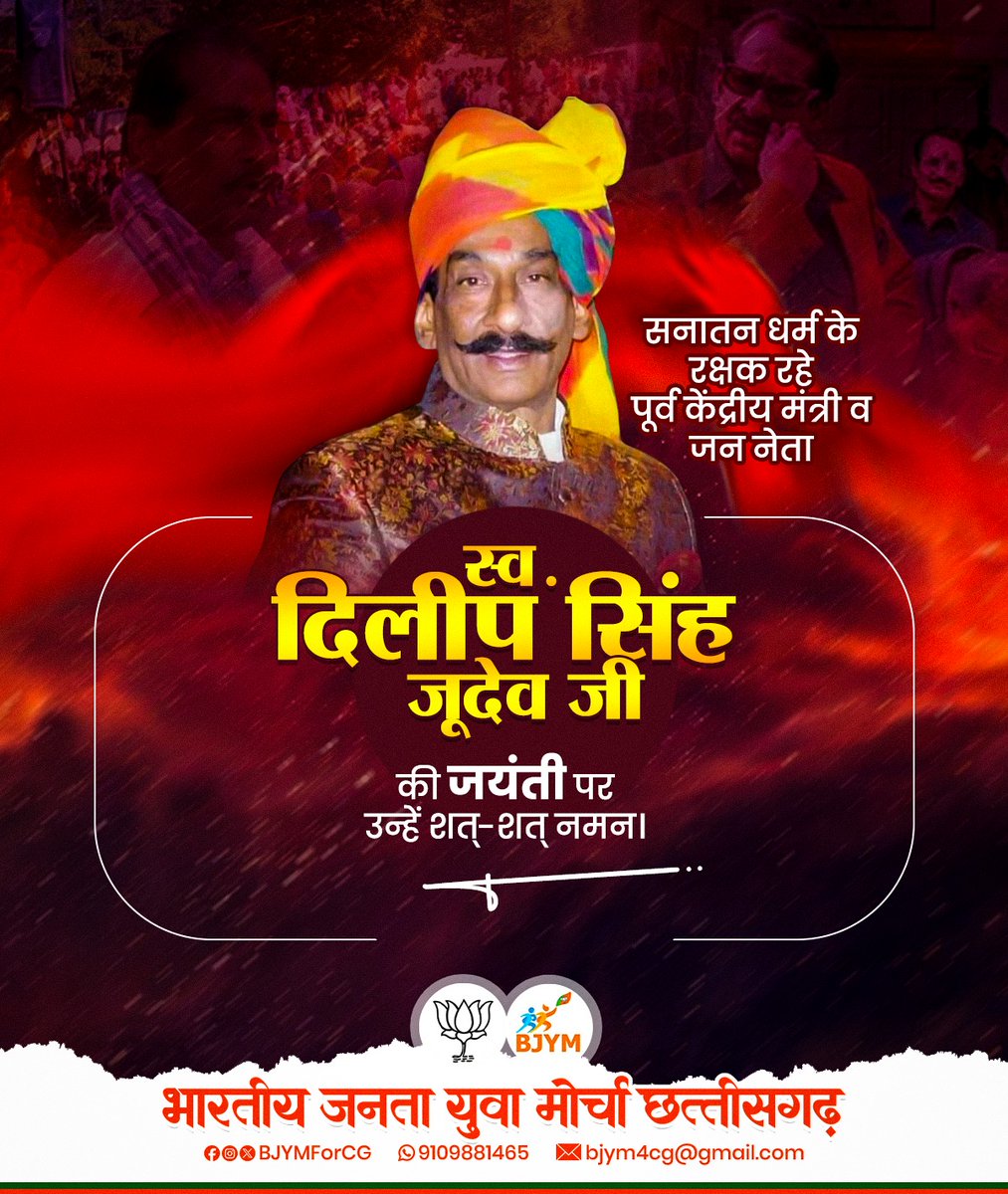 सनातन धर्म के रक्षक रहे पूर्व केंद्रीय मंत्री व जननेता स्व. दिलीप सिंह जूदेव जी की जयंती पर उन्हें शत्-शत् नमन।