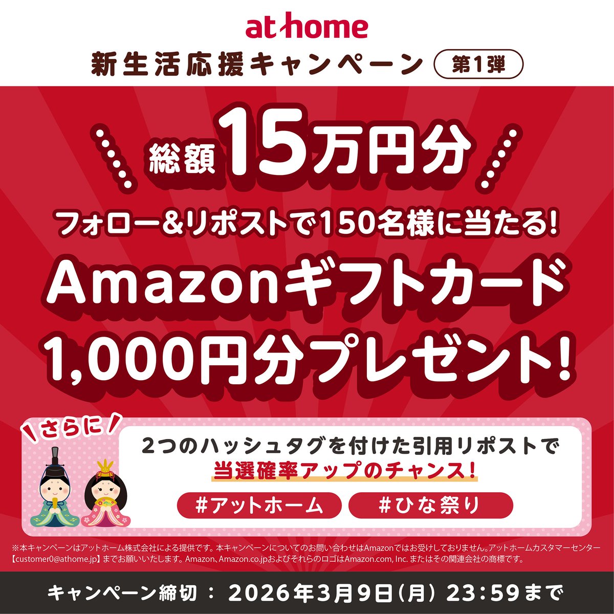 フォロー＆リポストで
Amazonギフトカード当たる🎁
当選確率アップのハッシュタグはツリー投稿へ👀

3月といえばひな祭り🌸
雛飾りも楽しめる
広いリビングの物件特集はこちら
athome.co.jp/chintai/theme/…
