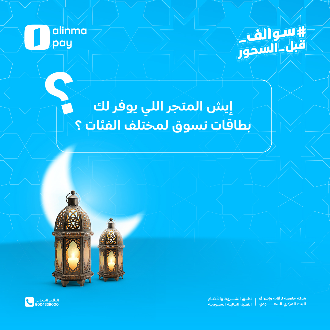 alinmapay | الإنماء باي tweet media