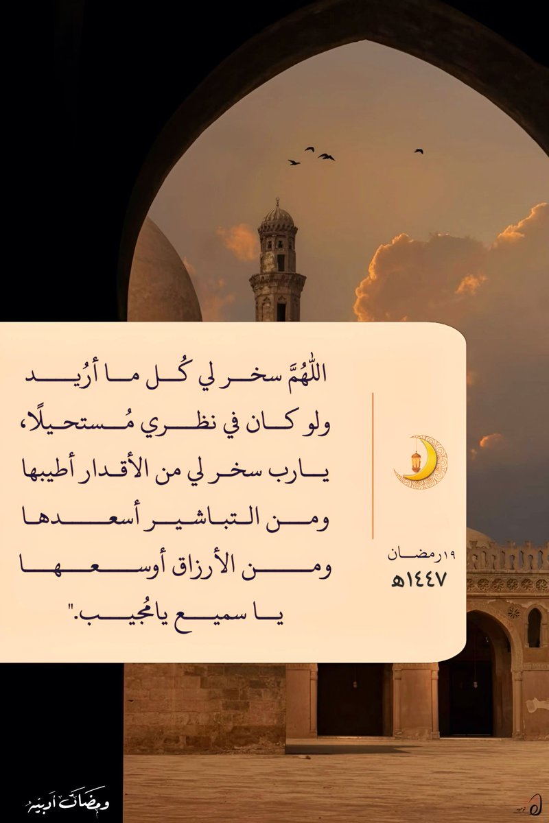 ١٩ | ورمضان🌙١٤٤٧ه‍
"اللهُم بدّل أقدارنا إلى أجملها، فإنك القادر الذي لا يعجزه شيء اللهُم كُن لأُمنياتنا مُجيباً ولضعفنا سنداً، ولإنكساراتنا جابراً.